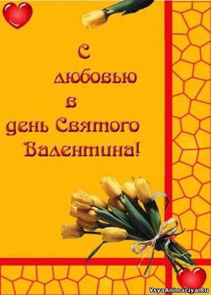 С днём Святого Валентина Открытки с кодами для дневников и блогов