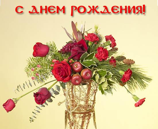 Картинка на день рождения с букетом из роз и фруктов