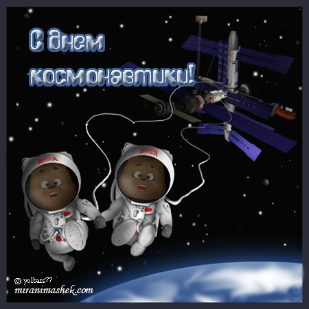 День космонавтики Открытки анимационные с кодами для дневников и блогов