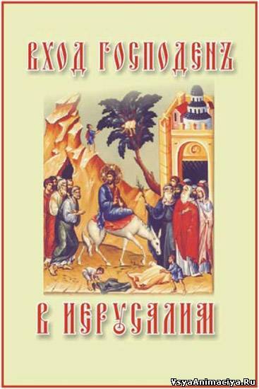 Вход Господень в Иерусалим Открытки с кодами для дневников и блогов