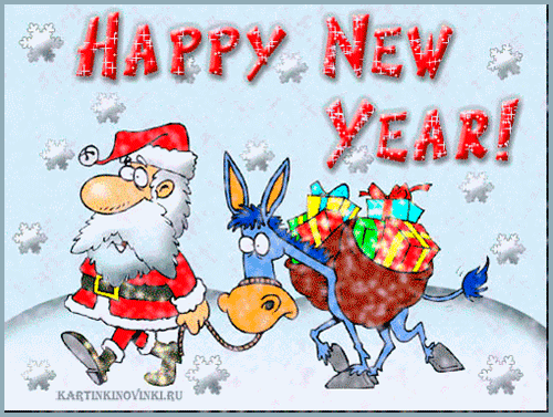 Happy New Year Открытки анимационные с кодами для дневников и блогов