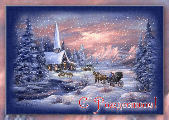 Рождество Христово Открытки анимационные с кодами для дневников и блогов