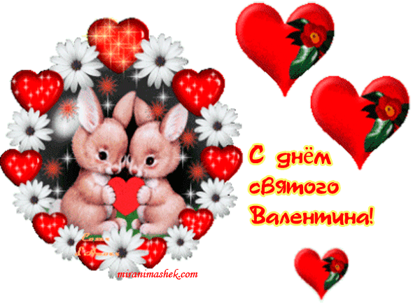 лучшие Открытки анимационные День Святого Валентина бесплатные