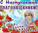 С наступающим Благовещением